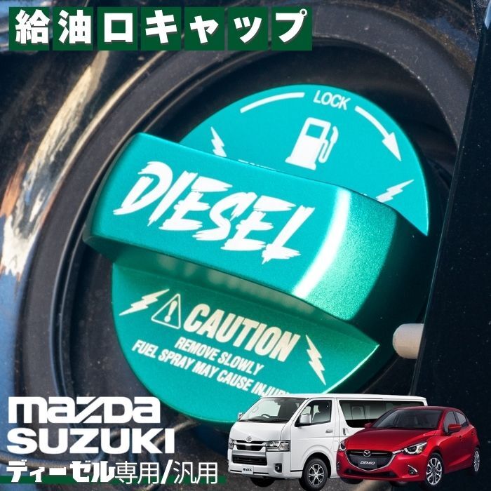 軽油専用給油口キャップ