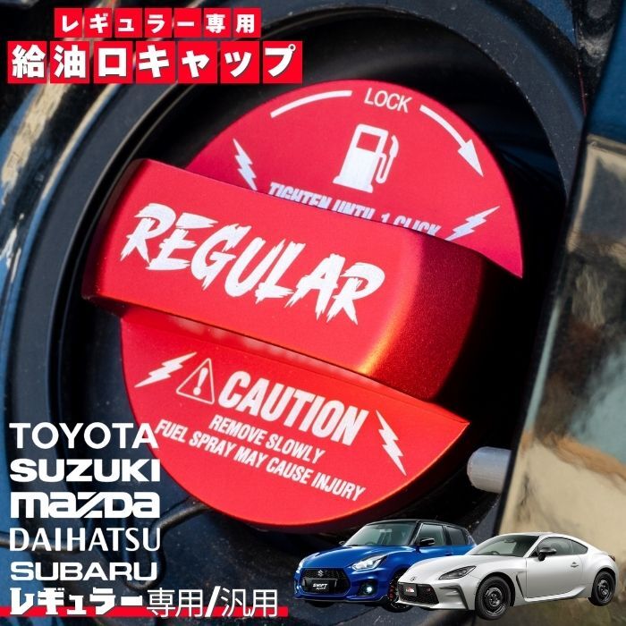レギュラー専用給油口キャップ