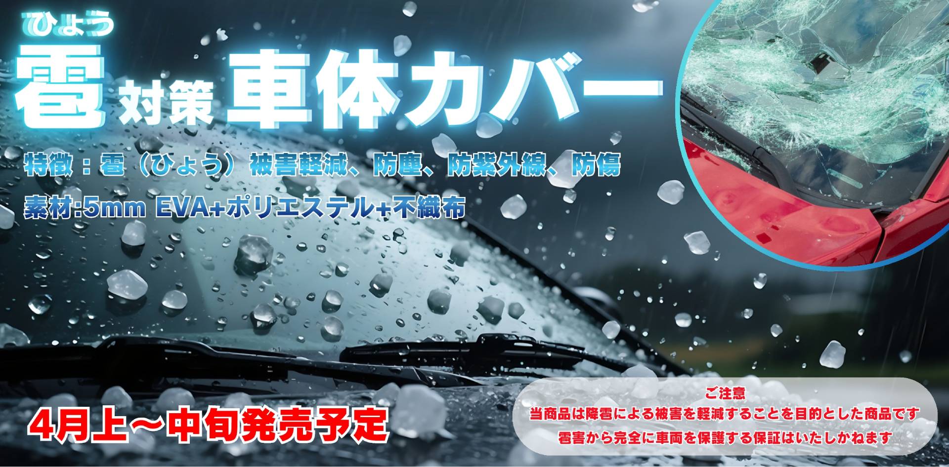 雹対策カバー
