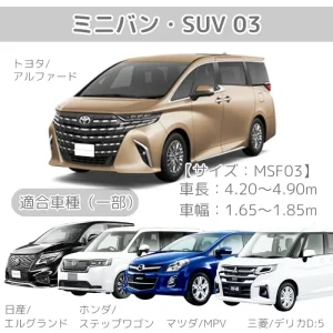 ミニバン・SUV
